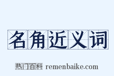 名角近义词是什么意思的图片